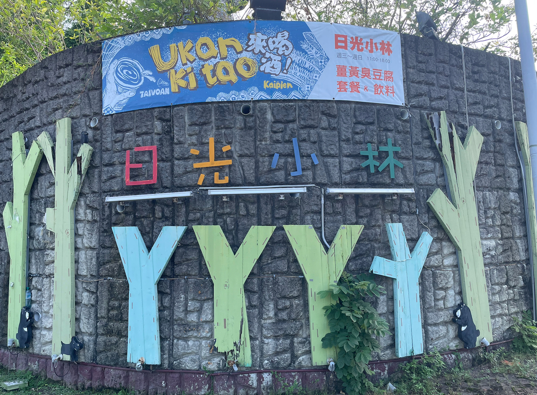 01_日光小林社區入口