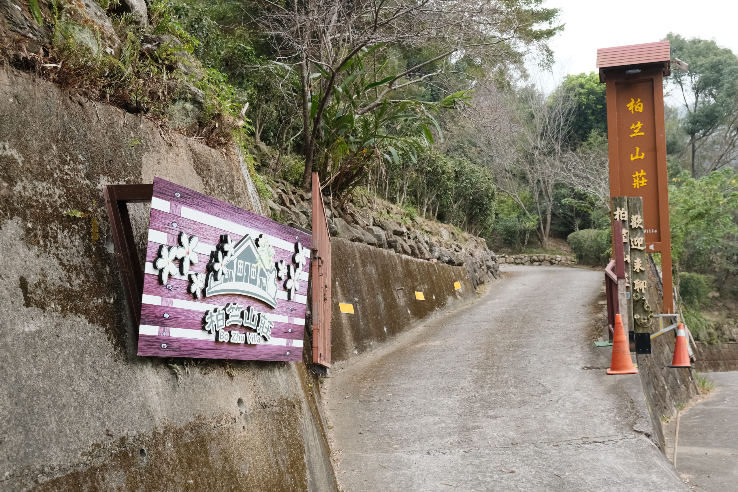代表性景觀：柏竺山莊入口處，看到此招牌就知道抵達園區。