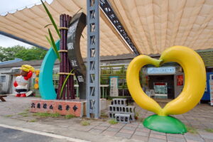 ศูนย์พัฒนาชุมชนโรงงานน้ำตาลเขตฉีซานเมืองเกาสง(高雄市旗山區糖廠社區發展協會)